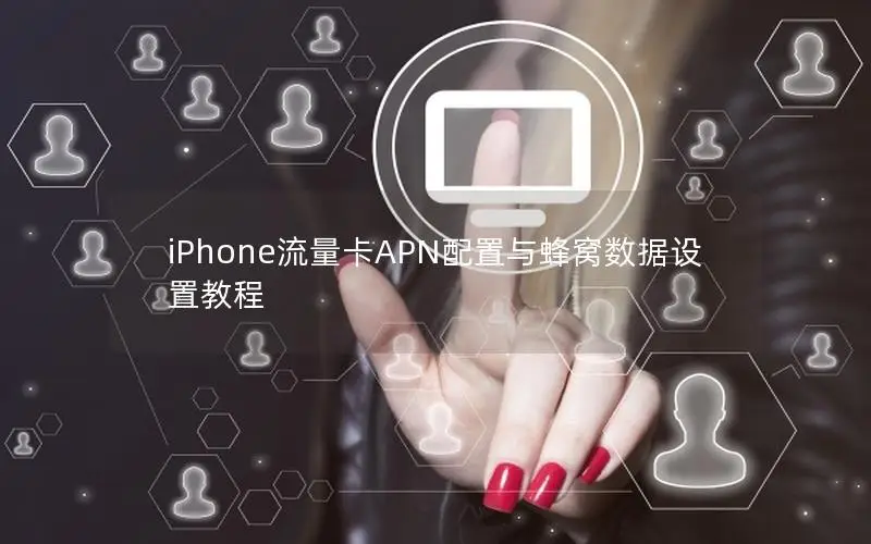 iPhone流量卡APN配置与蜂窝数据设置教程
