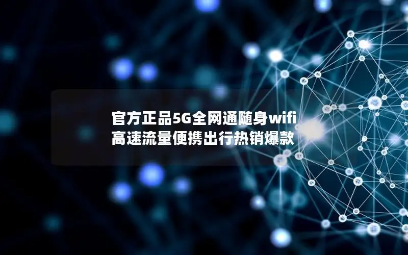 官方正品5G全网通随身wifi 高速流量便携出行热销爆款