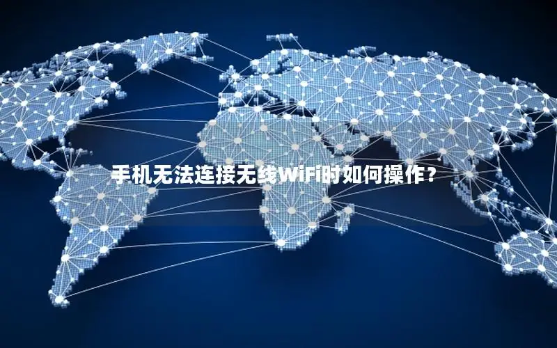 手机无法连接无线WiFi时如何操作？