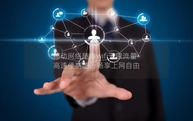 移动网络随身wifi无限流量 高速便携随行畅享上网自由