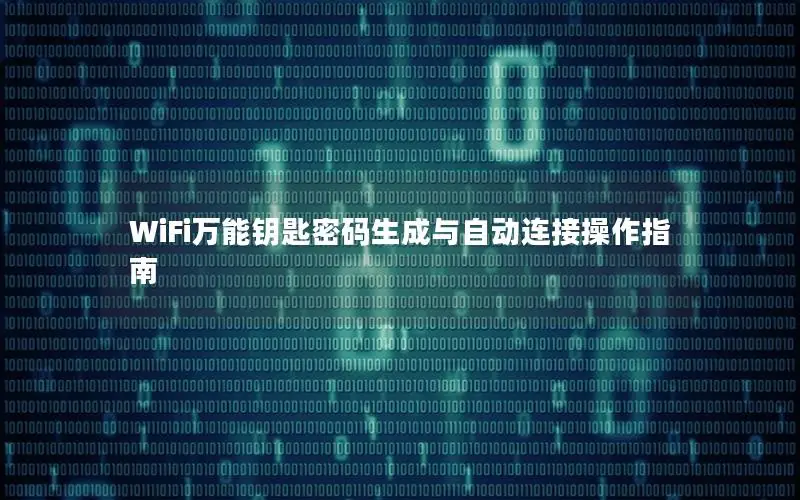 WiFi万能钥匙密码生成与自动连接操作指南