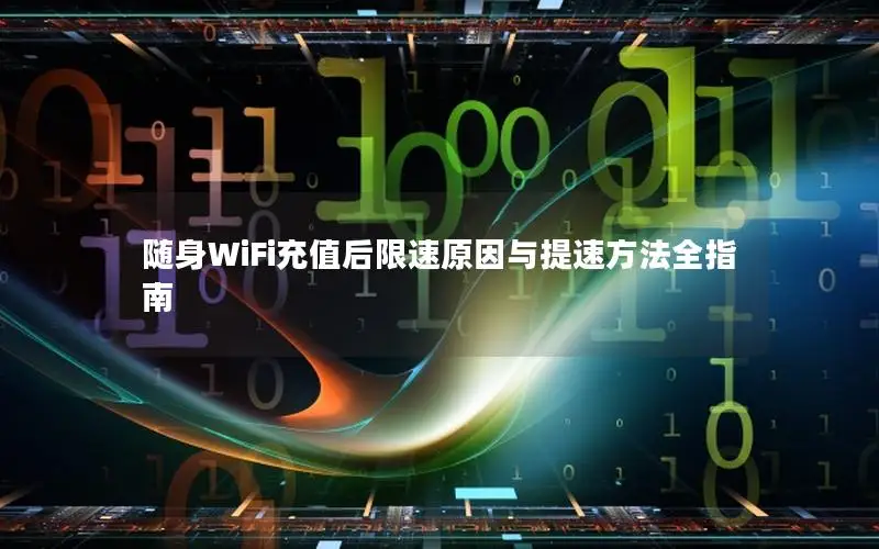 随身WiFi充值后限速原因与提速方法全指南