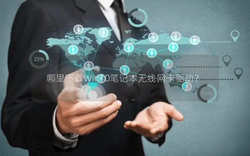 哪里下载Win10笔记本无线网卡驱动？