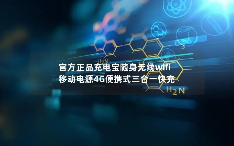 官方正品充电宝随身无线wifi 移动电源4G便携式三合一快充