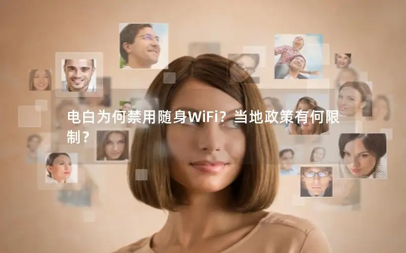 电白为何禁用随身WiFi？当地政策有何限制？