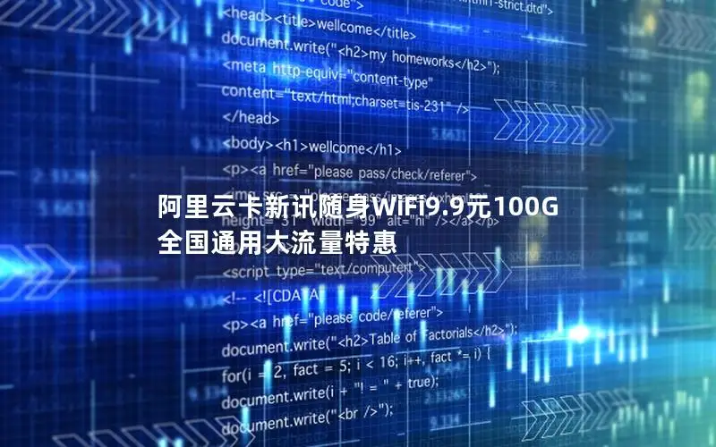 阿里云卡新讯随身WiFi9.9元100G全国通用大流量特惠
