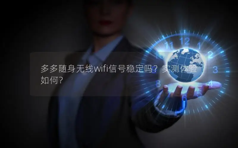 多多随身无线wifi信号稳定吗？实测体验如何？