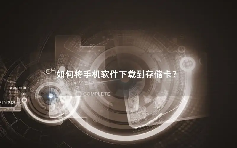 如何将手机软件下载到存储卡？