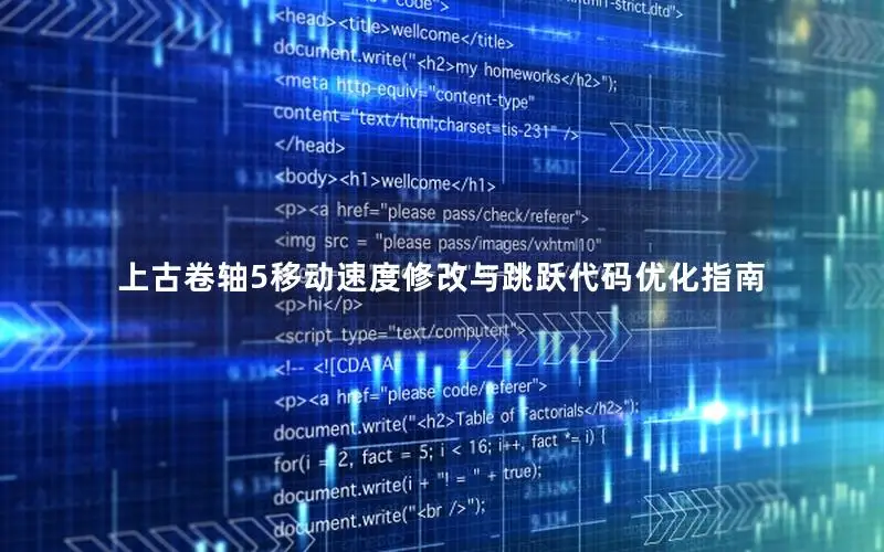上古卷轴5移动速度修改与跳跃代码优化指南