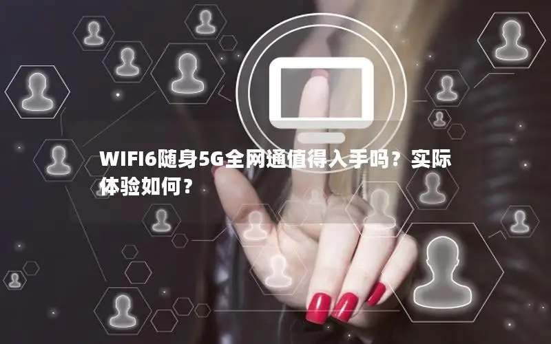 WIFI6随身5G全网通值得入手吗？实际体验如何？