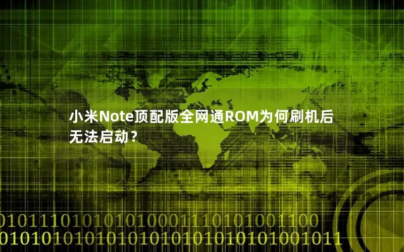 小米Note顶配版全网通ROM为何刷机后无法启动？