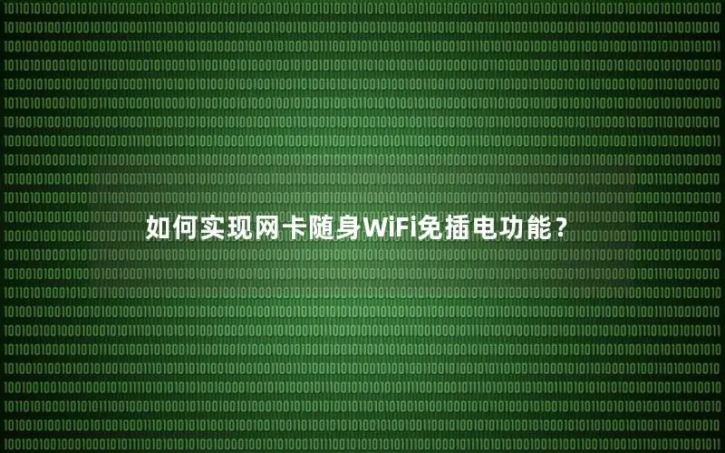 如何实现网卡随身WiFi免插电功能？