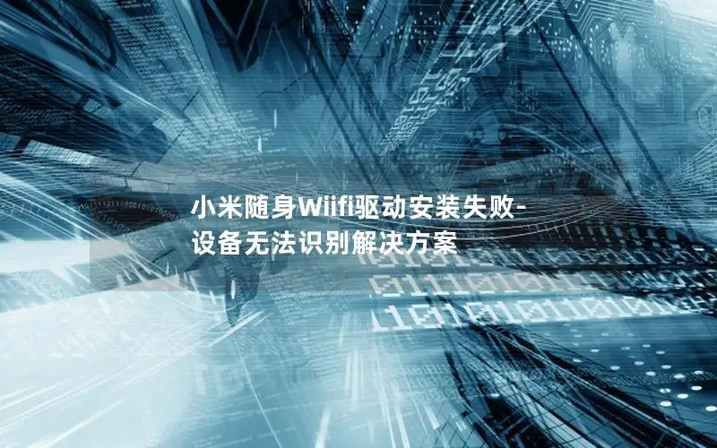小米随身Wiifi驱动安装失败-设备无法识别解决方案