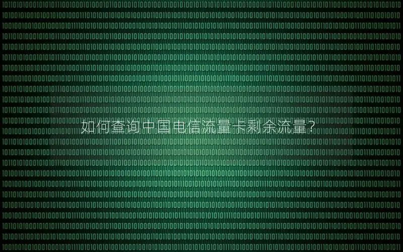 如何查询中国电信流量卡剩余流量？
