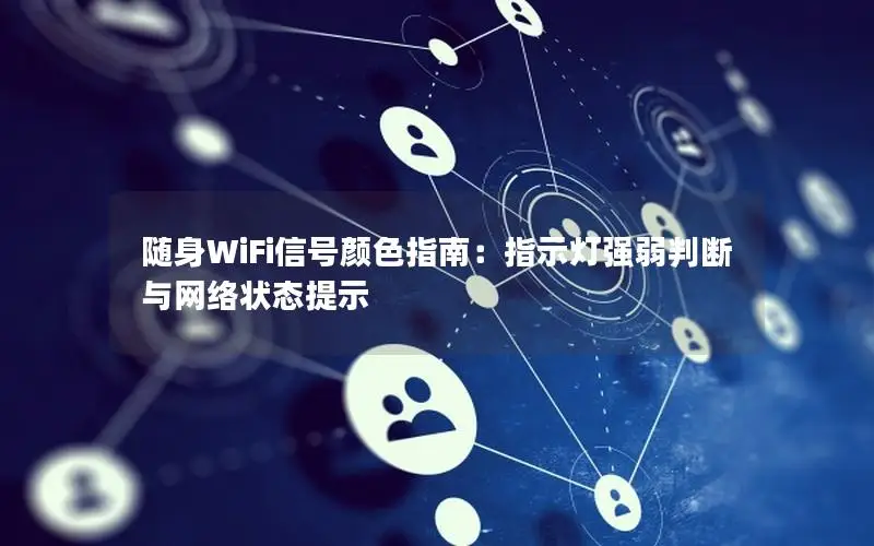 随身WiFi信号颜色指南：指示灯强弱判断与网络状态提示