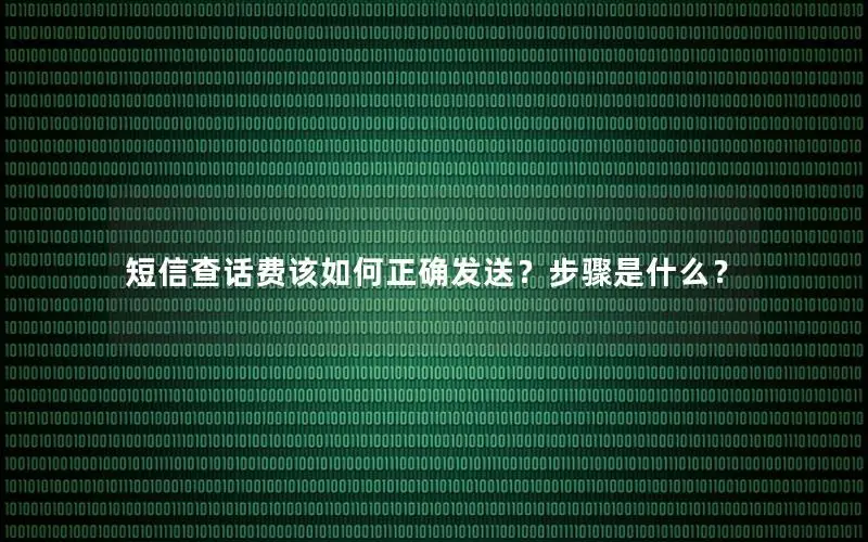 短信查话费该如何正确发送？步骤是什么？