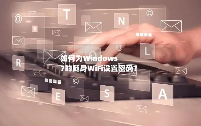 如何为Windows 7的随身WiFi设置密码？