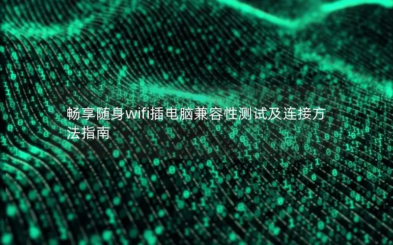 畅享随身wifi插电脑兼容性测试及连接方法指南