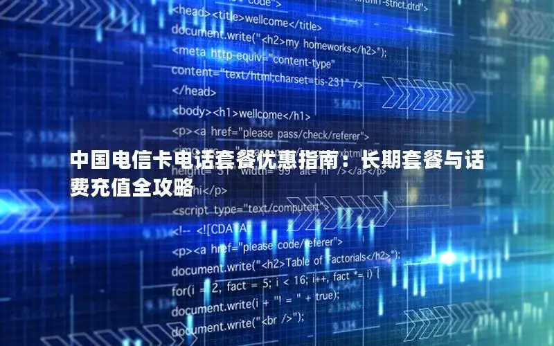 中国电信卡电话套餐优惠指南：长期套餐与话费充值全攻略