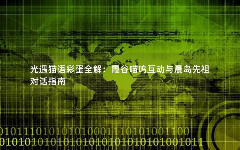光遇猫语彩蛋全解：霞谷喵呜互动与晨岛先祖对话指南
