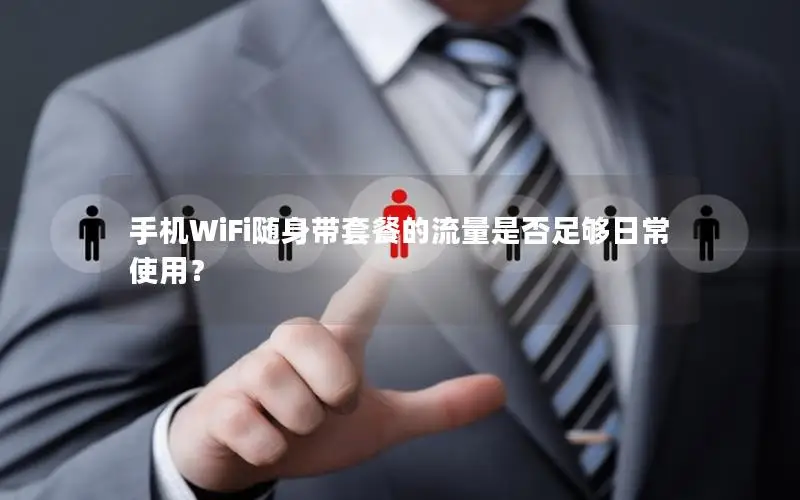 手机WiFi随身带套餐的流量是否足够日常使用？
