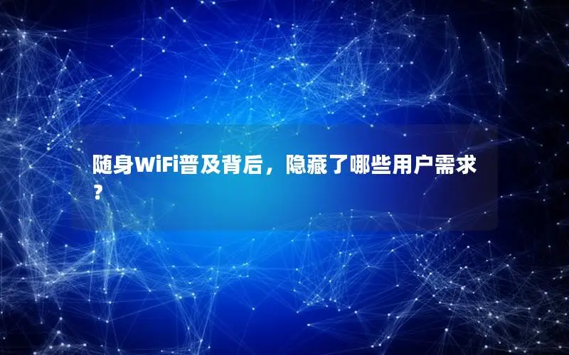 随身WiFi普及背后，隐藏了哪些用户需求？