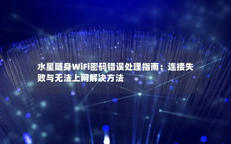 水星随身WiFi密码错误处理指南：连接失败与无法上网解决方法