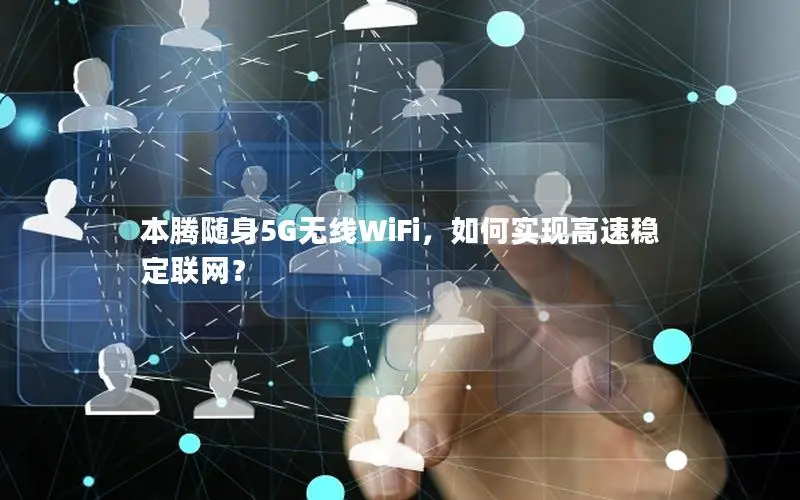 本腾随身5G无线WiFi，如何实现高速稳定联网？