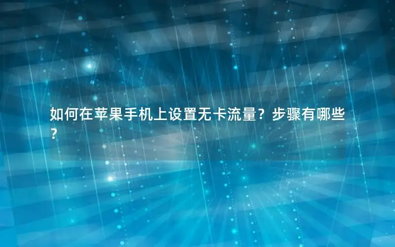 如何在苹果手机上设置无卡流量？步骤有哪些？