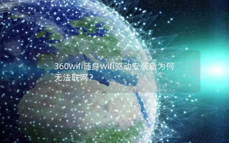 360wifi随身wifi驱动安装后为何无法联网？