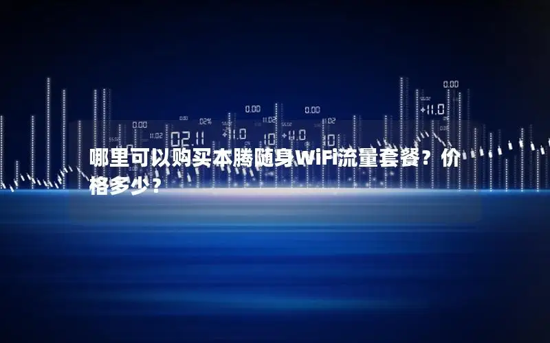 哪里可以购买本腾随身WiFi流量套餐？价格多少？