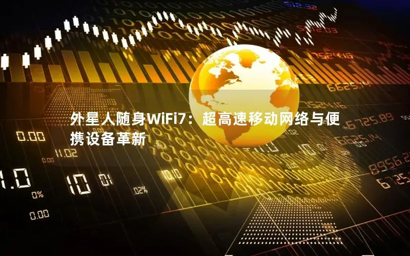 外星人随身WiFi7：超高速移动网络与便携设备革新