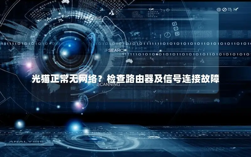 光猫正常无网络？检查路由器及信号连接故障