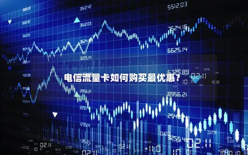 电信流量卡如何购买最优惠？