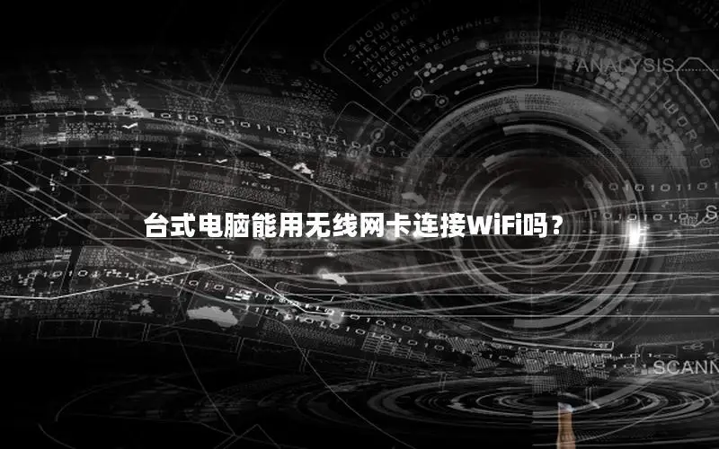 台式电脑能用无线网卡连接WiFi吗？