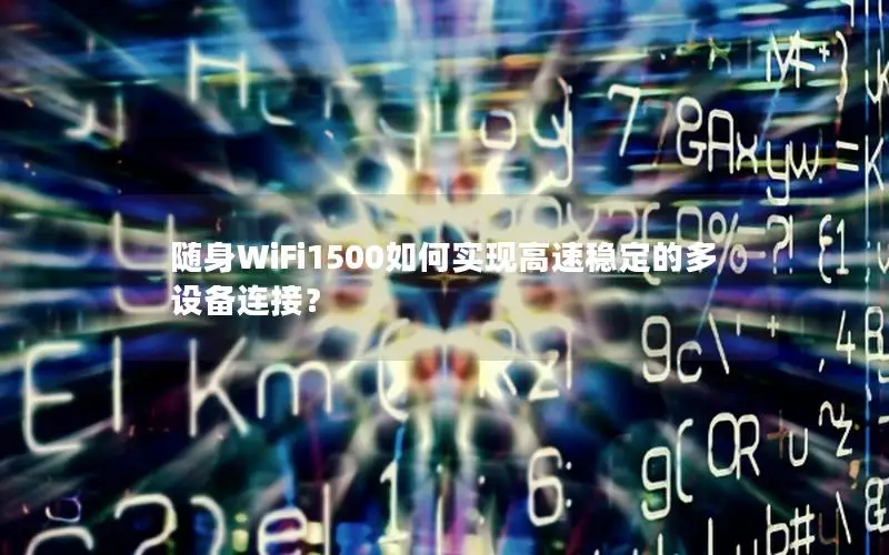 随身WiFi1500如何实现高速稳定的多设备连接？