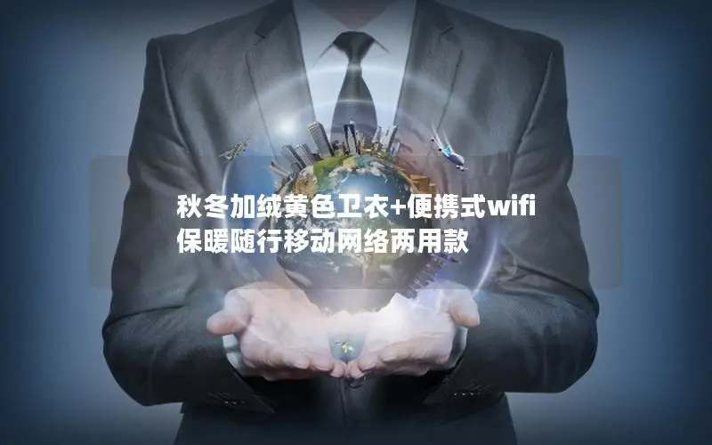 秋冬加绒黄色卫衣+便携式wifi 保暖随行移动网络两用款
