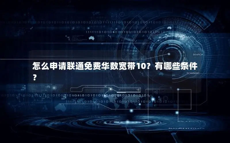 怎么申请联通免费华数宽带10？有哪些条件？