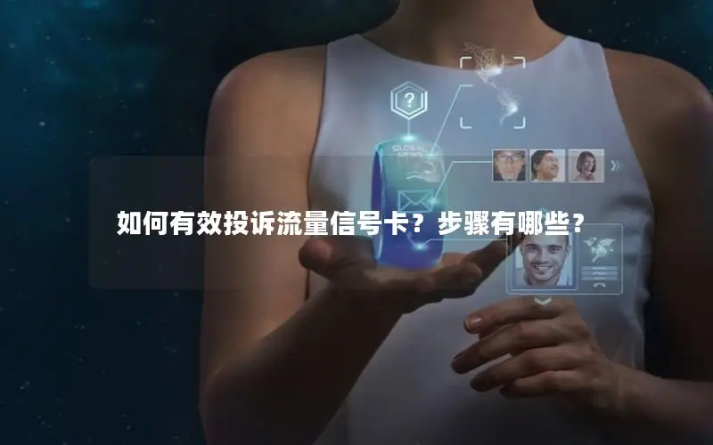 如何有效投诉流量信号卡？步骤有哪些？