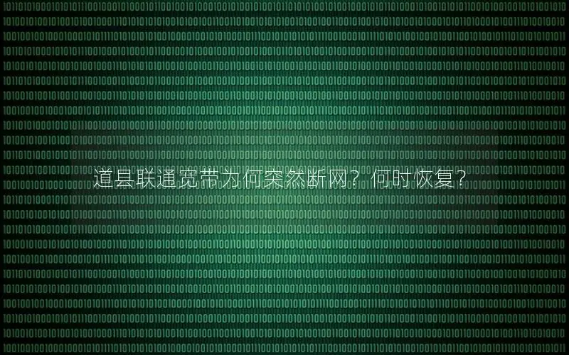 道县联通宽带为何突然断网？何时恢复？