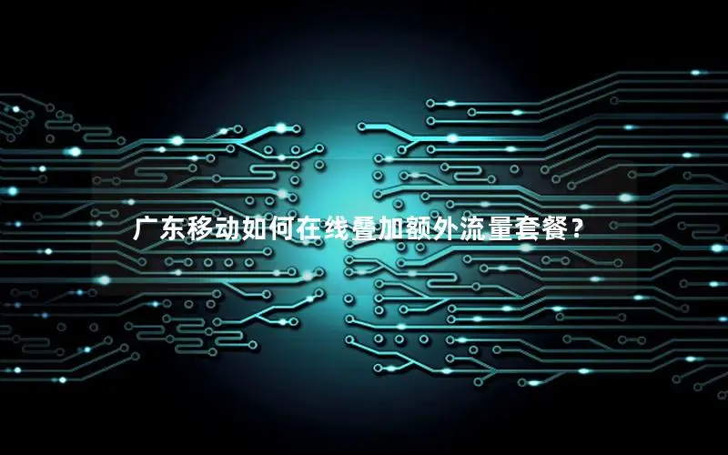 广东移动如何在线叠加额外流量套餐？
