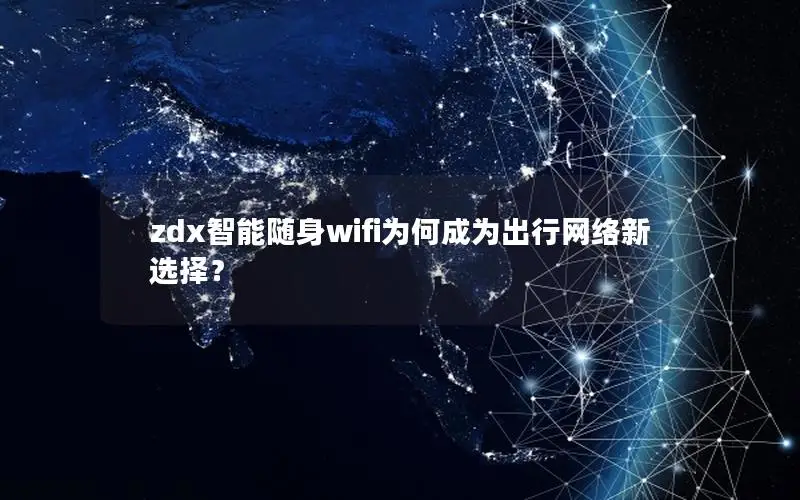 zdx智能随身wifi为何成为出行网络新选择？