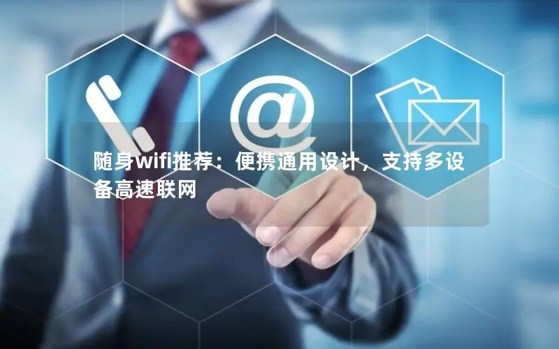 随身wifi推荐：便携通用设计，支持多设备高速联网