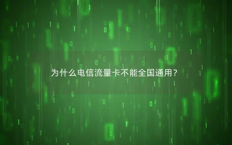 为什么电信流量卡不能全国通用？
