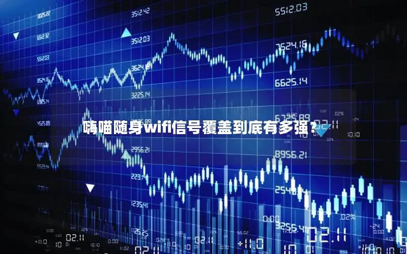 嗨喵随身wifi信号覆盖到底有多强？