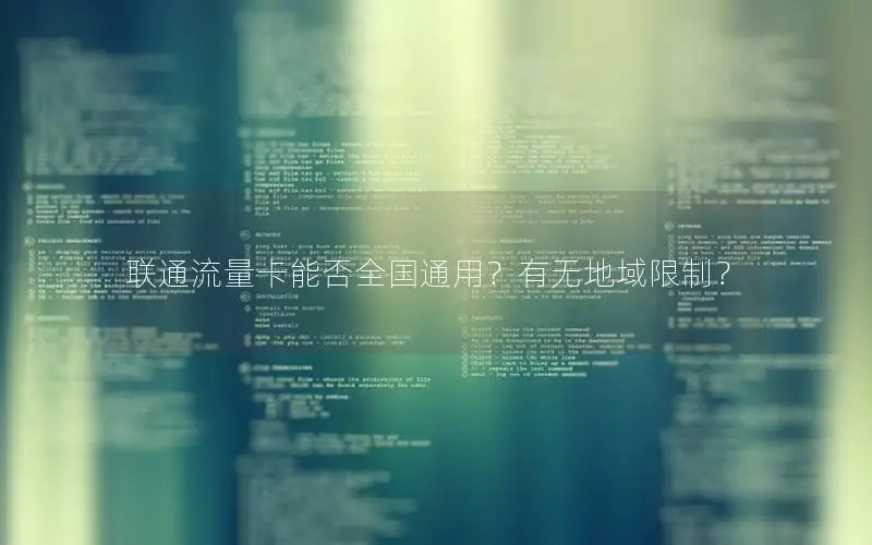 联通流量卡能否全国通用？有无地域限制？
