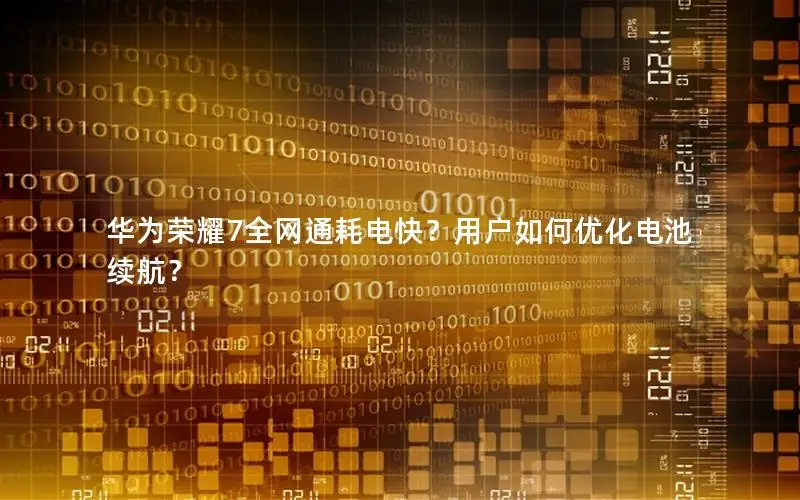 华为荣耀7全网通耗电快？用户如何优化电池续航？