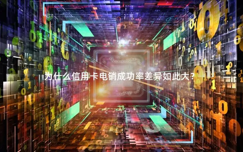 为什么信用卡电销成功率差异如此大？