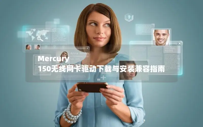 Mercury 150无线网卡驱动下载与安装兼容指南