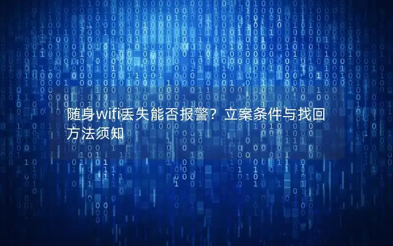 随身wifi丢失能否报警？立案条件与找回方法须知